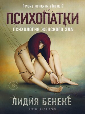 cover image of Психопатки. Психология женского зла